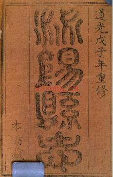 ［道光］泌阳县志十二卷首一卷 倪明进修 栗郢纂 道光八年（1828）刻本 | 华中地区 | 县志下载 | 中国地方史志网