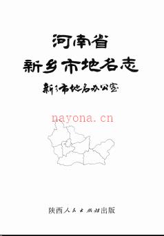 河南省新乡市地名志 1991版.pdf下载 | 华中地区 | 县志下载 | 中国地方史志网