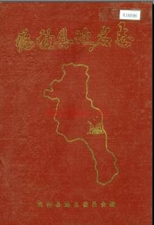 广西壮族自治区临桂县地名志 1986版.pdf下载 | 华南地区 | 县志下载 | 中国地方史志网
