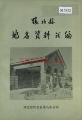 河北省张北县地名资料汇编 1983版.pdf下载 | 华北地区 | 县志下载 | 中国地方史志网