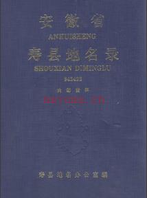 安徽省寿县地名录 1991版.pdf下载 | 华东地区 | 县志下载 | 中国地方史志网