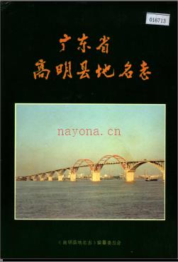 广东省高明县地名志 1992版.pdf下载 | 华南地区 | 县志下载 | 中国地方史志网