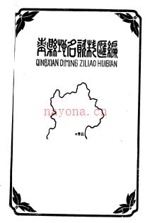 河北省青县地名资料汇编 1983版.pdf下载 | 华北地区 | 县志下载 | 中国地方史志网