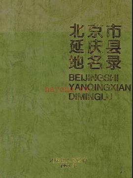 北京市延庆县地名录 1997版.pdf下载 | 华北地区 | 县志下载 | 中国地方史志网