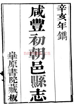 咸丰初朝邑县志三卷附志例一卷志例后录一卷 李元春纂 咸丰元年（1851）华原书院刻本 | 西北地区 | 县志下载 | 中国地方史志网