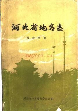 河北省地名志 保定分册 1985版.pdf下载 | 华北地区 | 县志下载 | 中国地方史志网