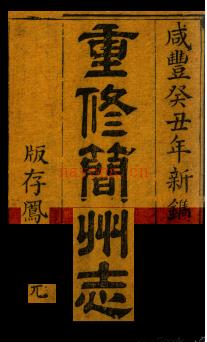［咸丰］简州志十四卷首一卷 陈治安等纂修  咸丰三年（1853）刻本 | 西南地区 | 县志下载 | 中国地方史志网
