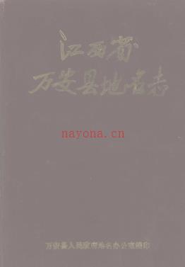 江西省万安县地名志 1987版pdf下载 | 华东地区 | 县志下载 | 中国地方史志网