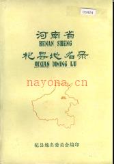 河南省杞县地名录 1982版.pdf下载 | 华中地区 | 县志下载 | 中国地方史志网