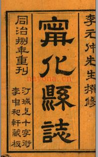 ［康熙］宁化县志七卷 祝文郁修 李世熊纂 同治八年（1869）湘南蒋泽沅刻本 | 华南地区 | 县志下载 | 中国地方史志网