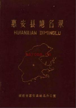 福建省惠安县地名录 1982版.pdf下载 | 华南地区 | 县志下载 | 中国地方史志网