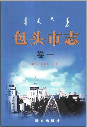 内蒙古包头市志 包头市地方志编纂委员会编.pdf下载 | 华北地区 | 县志下载 | 中国地方史志网
