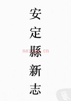 万历新修安定县志 康熙岷州志 乾隆陇西县志 万历重修通渭县志 康熙渭源县志 | 西北地区 | 县志下载 | 中国地方史志网