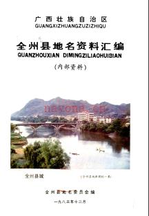 广西壮族自治区全州县地名资料汇编 1983版.pdf下载 | 华南地区 | 县志下载 | 中国地方史志网