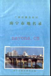 广西壮族自治区南宁市地名录 1983版.pdf下载 | 华南地区 | 县志下载 | 中国地方史志网