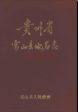 贵州省雷山县地名志 1984版.pdf下载 | 西南地区 | 县志下载 | 中国地方史志网