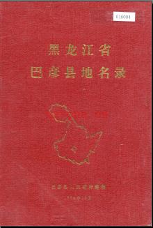 黑龙江省巴彦县地名录 1982版.