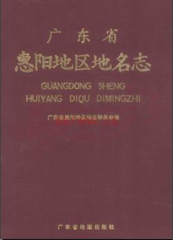 广东省惠阳地区地名志 1988版.pdf下载 | 华南地区 | 县志下载 | 中国地方史志网
