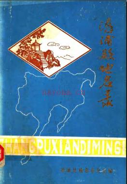 福建省漳浦县地名录 1981版.pdf下载 | 华南地区 | 县志下载 | 中国地方史志网