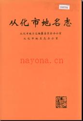 从化市地名志 1998版.pdf下载 | 华南地区 | 县志下载 | 中国地方史志网