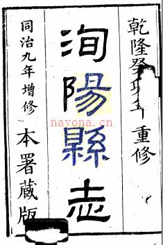 ［乾隆］洵阳县志十四卷 邓梦琴纂修 乾隆四十八年刻同治九年增刻本 | 西北地区 | 县志下载 | 中国地方史志网