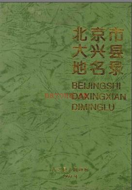 北京市大兴县地名录 1997版.pdf下载 | 华北地区 | 县志下载 | 中国地方史志网