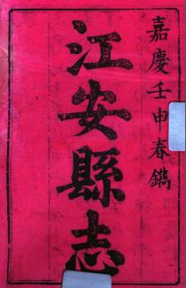 ［嘉庆］江安县志六卷 赵朴修  郑存仁等纂 嘉庆十七年（1812）刻本 | 西南地区 | 县志下载 | 中国地方史志网