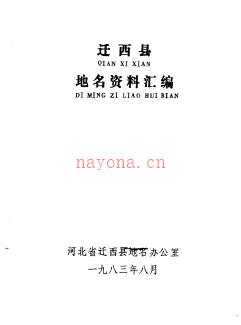 河北省迁西县地名资料汇编 1984版.pdf下载 | 华北地区 | 县志下载 | 中国地方史志网