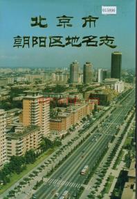 北京市朝阳区地名志 1993版.pdf下载 | 华北地区 | 县志下载 | 中国地方史志网
