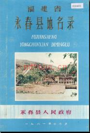 福建省永春县地名录 1981版.pdf下载 | 华南地区 | 县志下载 | 中国地方史志网