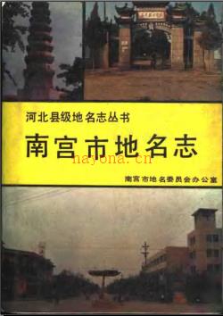 河北省南宫市地名志 1989版.pdf下载 | 华北地区 | 县志下载 | 中国地方史志网