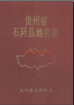贵州省石阡县地名录 1987版.pdf下载 | 西南地区 | 县志下载 | 中国地方史志网