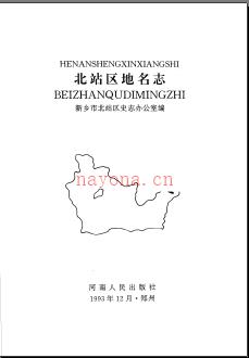 河南省新乡市北站区地名志 1994版.pdf下载 | 华中地区 | 县志下载 | 中国地方史志网