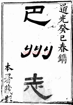[道光]巴州志十卷首一卷 朱锡榖修 陈一津等纂清道光十三年（1833）刻本 | 西南地区 | 县志下载 | 中国地方史志网