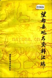 河北省望都县地名资料汇编 1982版.pdf下载 | 华北地区 | 县志下载 | 中国地方史志网