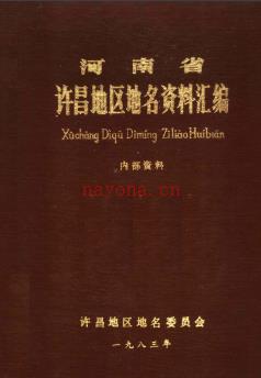 河南省许昌地区地名资料汇编 1983版.pdf下载 | 华中地区 | 县志下载 | 中国地方史志网