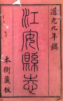 ［道光］江安县志二卷首一卷 高学濂纂修 道光九年（1829）刻本 | 西南地区 | 县志下载 | 中国地方史志网