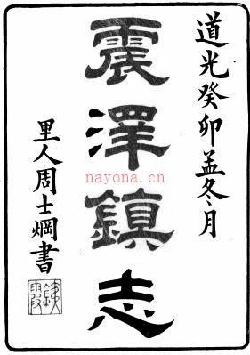 ［道光］震泽镇志十四卷首一卷末一卷 纪磊  沈眉寿辑 道光二十四年（1844）刻本 | 华东地区 | 县志下载 | 中国地方史志网