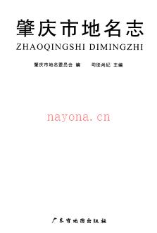 广东省肇庆市地名志 1999版.pdf下载 | 华南地区 | 县志下载 | 中国地方史志网