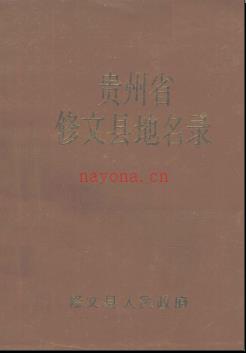 贵州省修文县地名录 1989版.pdf下载 | 西南地区 | 县志下载 | 中国地方史志网