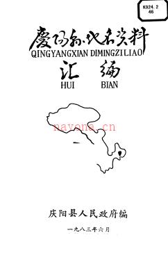 甘肃省庆阳县地名资料汇编 1983版.pdf下载 | 西北地区 | 县志下载 | 中国地方史志网