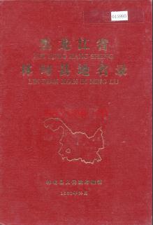 黑龙江省林甸县地名录 1982版.