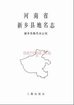 河南省新乡县地名志 1993版.pdf下载 | 华中地区 | 县志下载 | 中国地方史志网