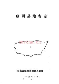 河北省临西县地名志 1983版.pdf下载 | 华北地区 | 县志下载 | 中国地方史志网