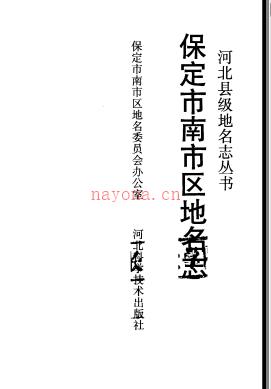 河北省保定市南市区地名志 1991版.pdf下载 | 华北地区 | 县志下载 | 中国地方史志网