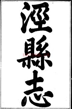 泾县志三十二卷首一卷 李德淦等修 洪亮吉等纂 嘉庆十一年刊光绪十二年重刊民国三年重印本 | 华东地区 | 县志下载 | 中国地方史志网