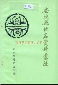 河北省安次县地名资料汇编 1983版.pdf下载 | 华北地区 | 县志下载 | 中国地方史志网
