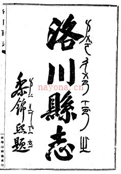 [民国]洛川县志二十六卷首一卷末一卷 黎锦熙 余正东 民国33年(1944) 铅印本 | 西北地区 | 县志下载 | 中国地方史志网