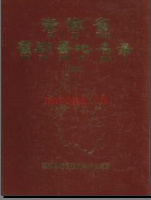 安徽省霍邱县地名录 1985.pdf下载 | 华东地区 | 县志下载 | 中国地方史志网