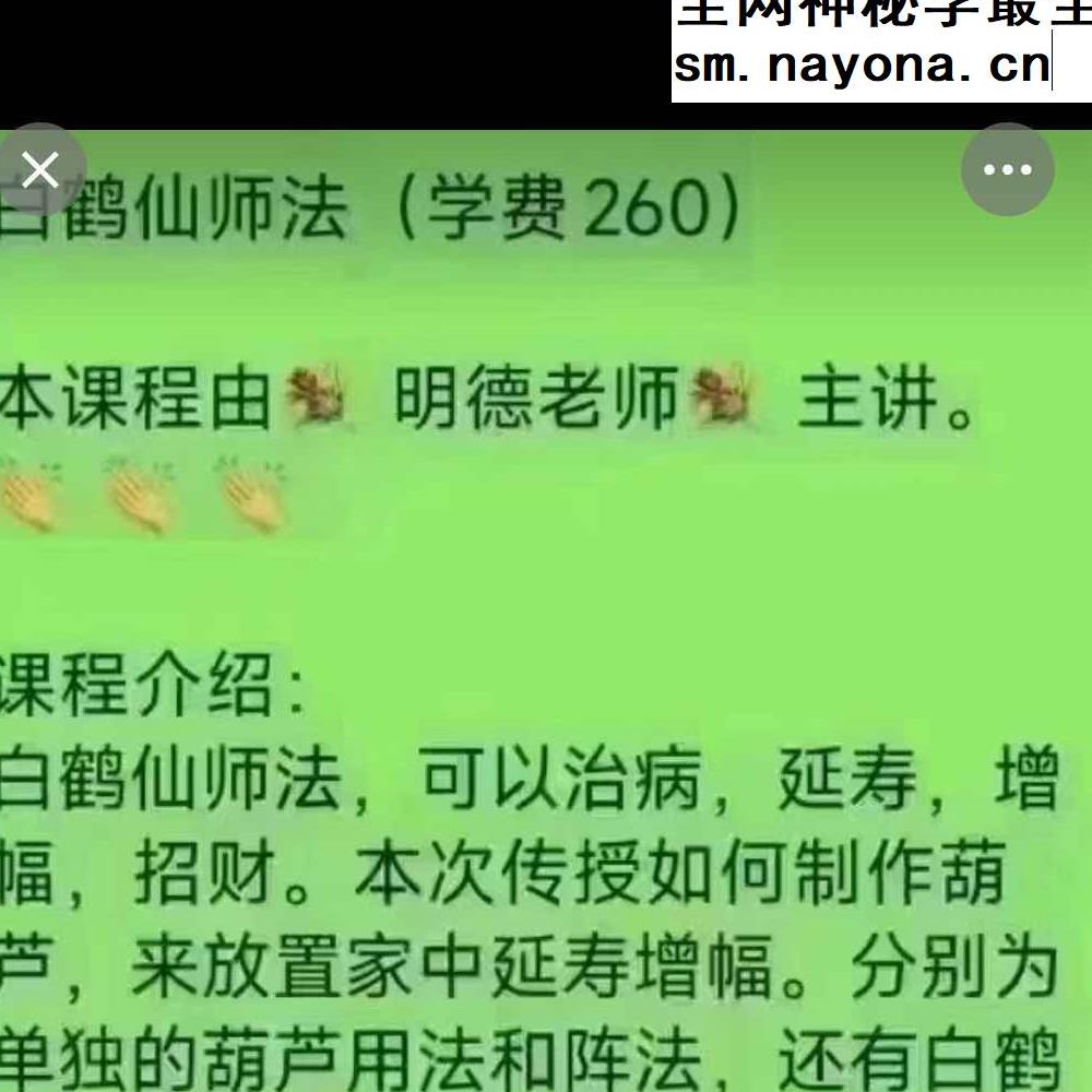 明德 白鹤仙师法录音+课件